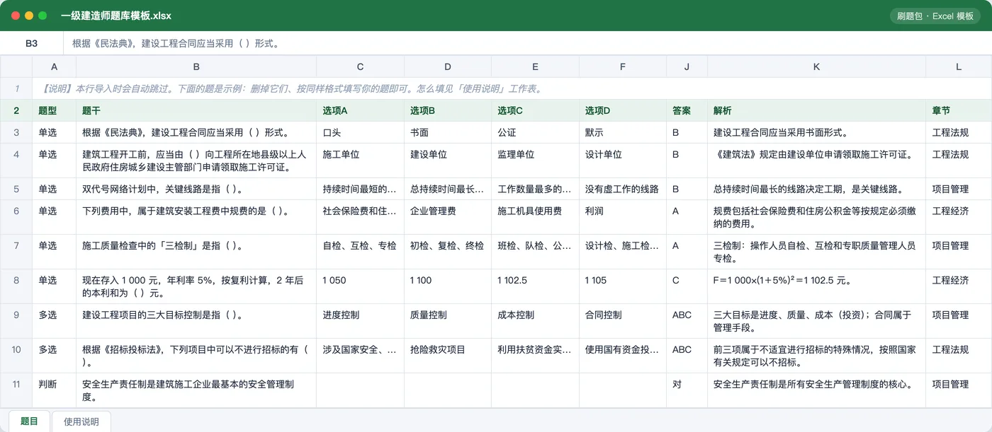 一级建造师法规、项目管理与工程经济 Excel 模板预览：题型 / 题干 / 选项 / 答案 / 解析 / 章节列