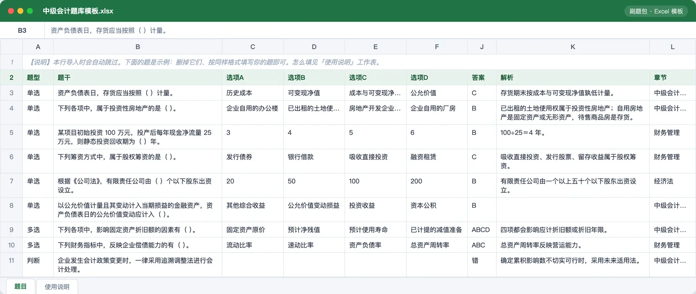 中级会计实务、财务管理与经济法 Excel 模板预览:题型 / 题干 / 选项 / 答案 / 解析 / 章节列