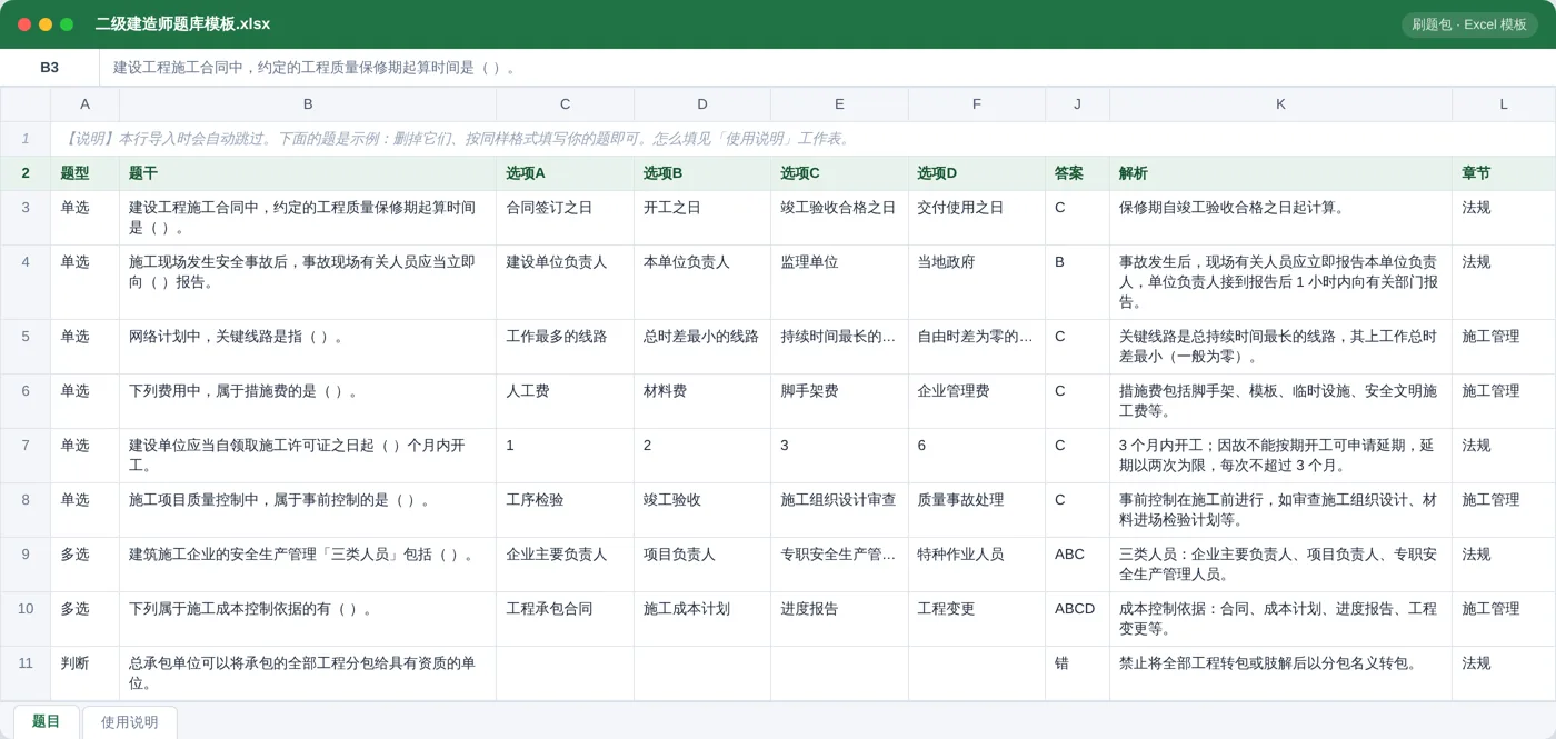 二级建造师法规与施工管理 Excel 模板预览:题型 / 题干 / 选项 / 答案 / 解析 / 章节列