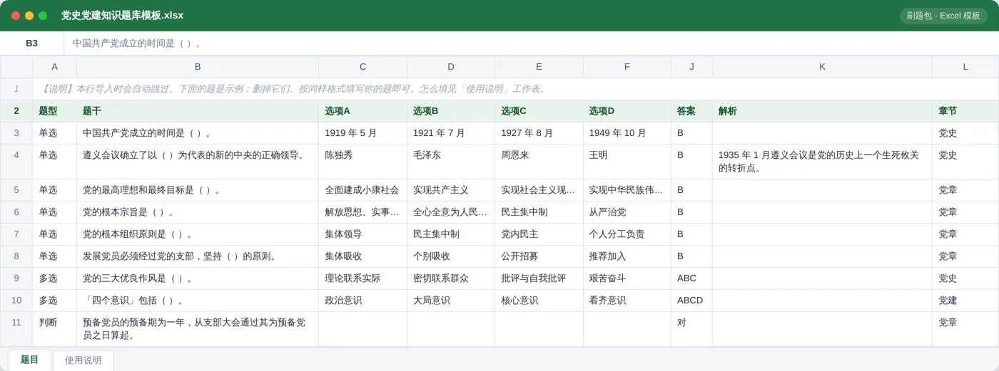 党史党建知识竞赛 Excel 模板预览：题型 / 题干 / 选项 / 答案 / 解析 / 章节列