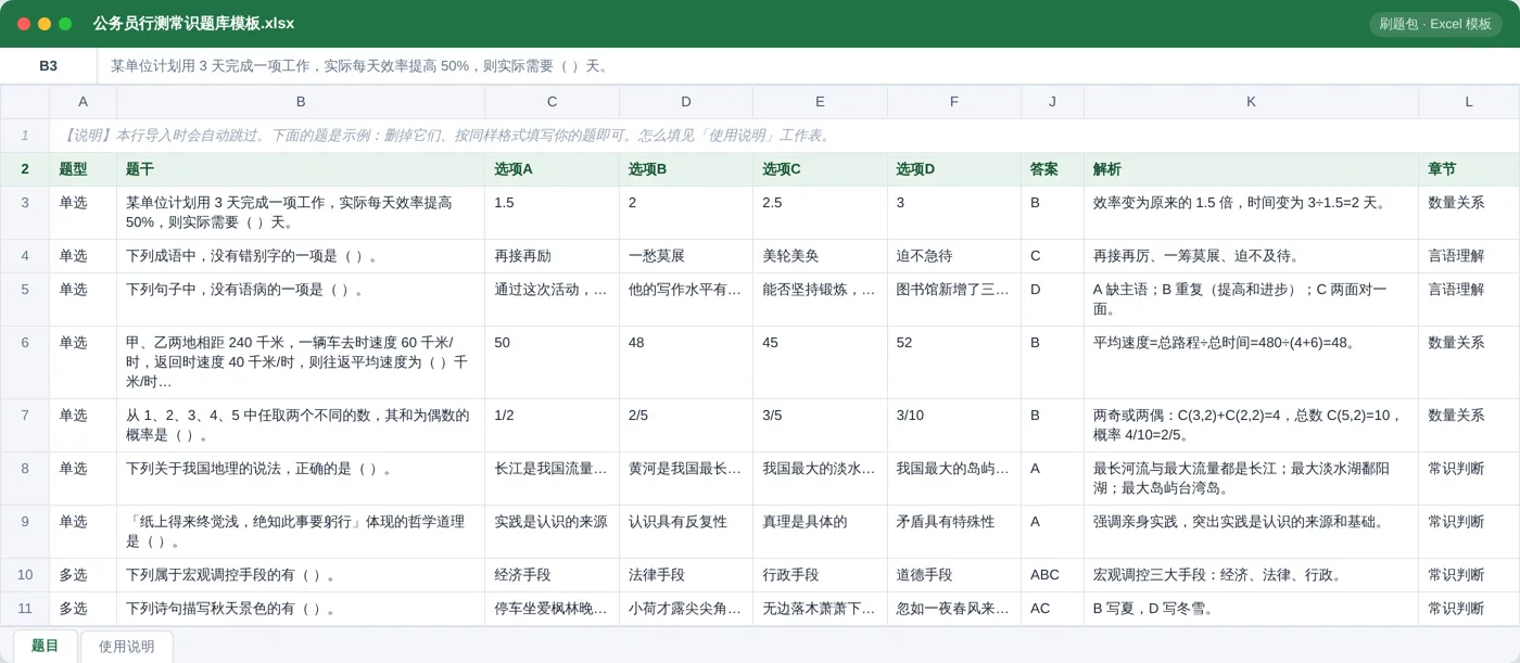 公务员行测常识判断 Excel 模板预览:题型 / 题干 / 选项 / 答案 / 解析 / 章节列