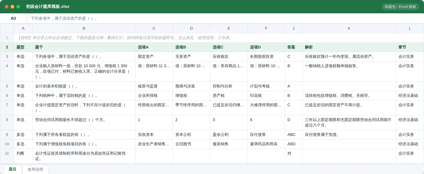 初级会计实务与经济法基础 Excel 模板预览：题型 / 题干 / 选项 / 答案 / 解析 / 章节列