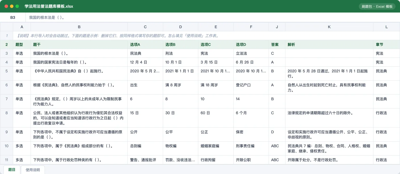学法用法与普法知识考试 Excel 模板预览:题型 / 题干 / 选项 / 答案 / 解析 / 章节列