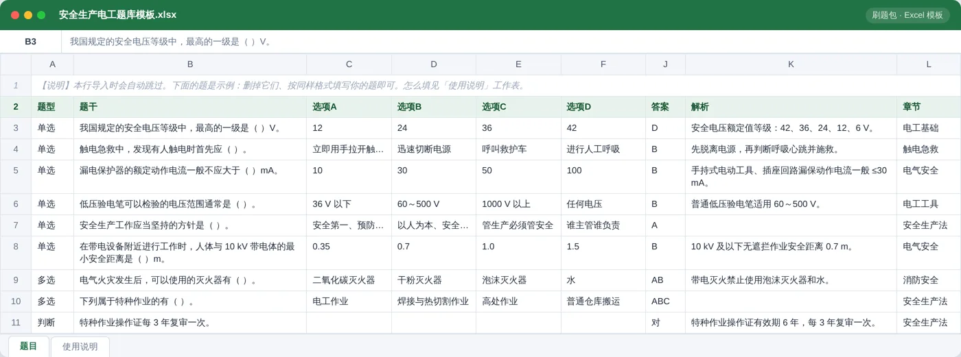 安全生产与特种作业（电工） Excel 模板预览：题型 / 题干 / 选项 / 答案 / 解析 / 章节列