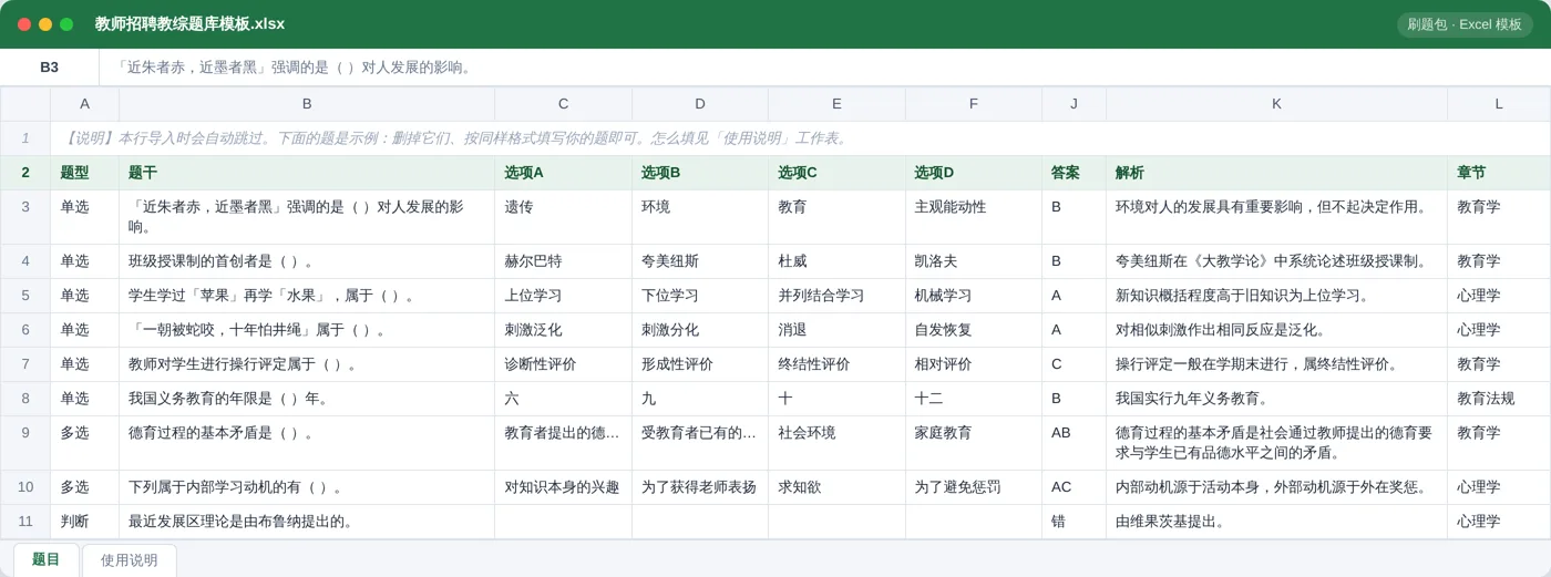 教师招聘教育综合知识 Excel 模板预览：题型 / 题干 / 选项 / 答案 / 解析 / 章节列