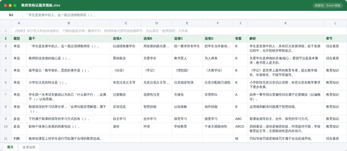 教师资格证综合素质与教育知识 Excel 模板预览：题型 / 题干 / 选项 / 答案 / 解析 / 章节列