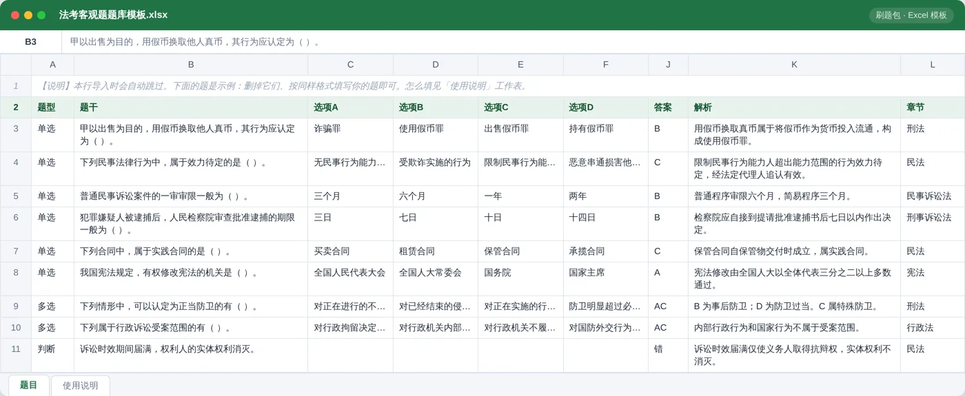 法律职业资格考试客观题 Excel 模板预览：题型 / 题干 / 选项 / 答案 / 解析 / 章节列