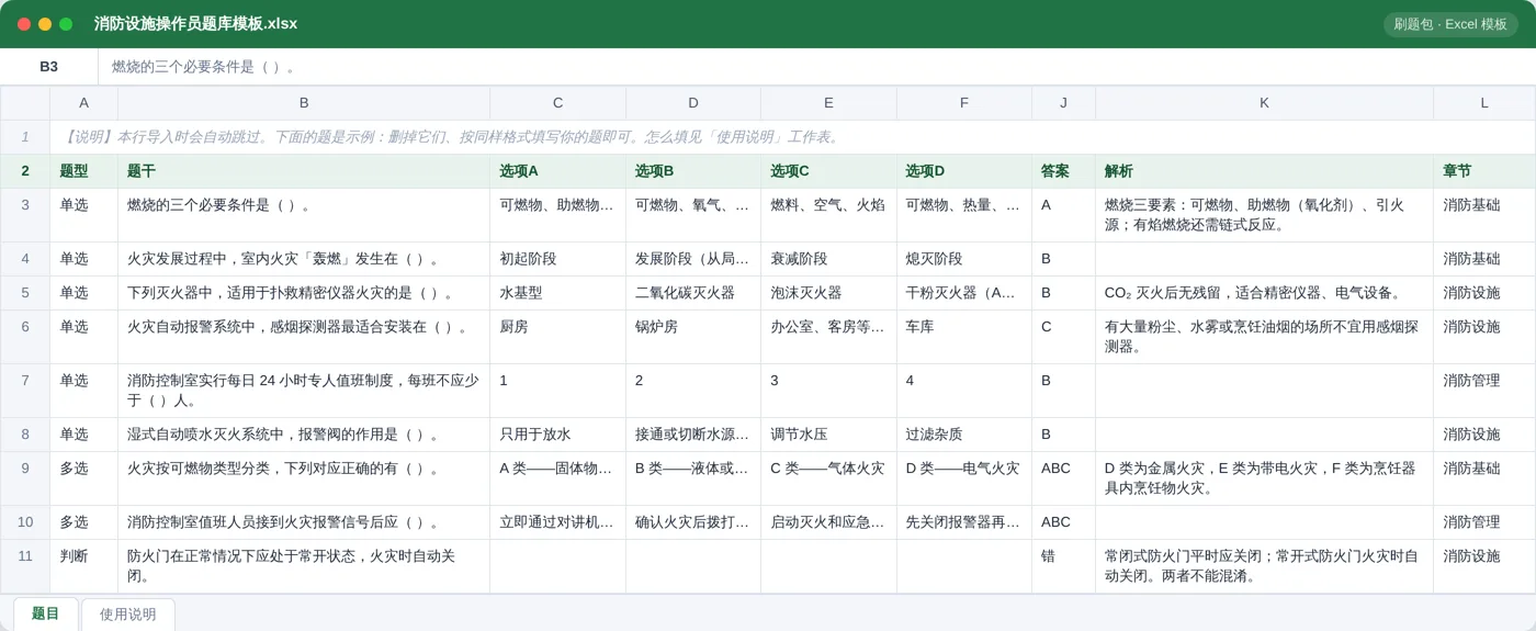 消防设施操作员 Excel 模板预览:题型 / 题干 / 选项 / 答案 / 解析 / 章节列
