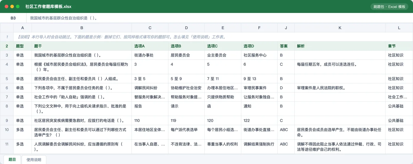 社区工作者招聘公共基础与社区知识 Excel 模板预览：题型 / 题干 / 选项 / 答案 / 解析 / 章节列