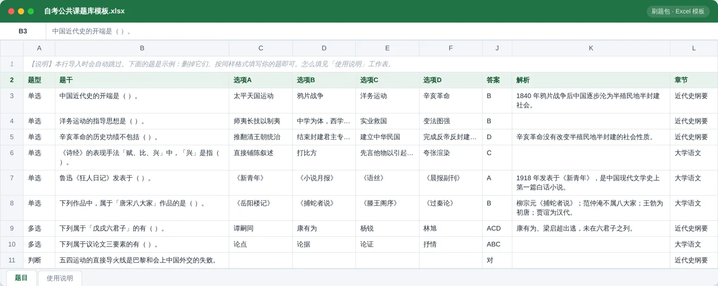 自考公共课(近代史纲要 / 大学语文) Excel 模板预览:题型 / 题干 / 选项 / 答案 / 解析 / 章节列