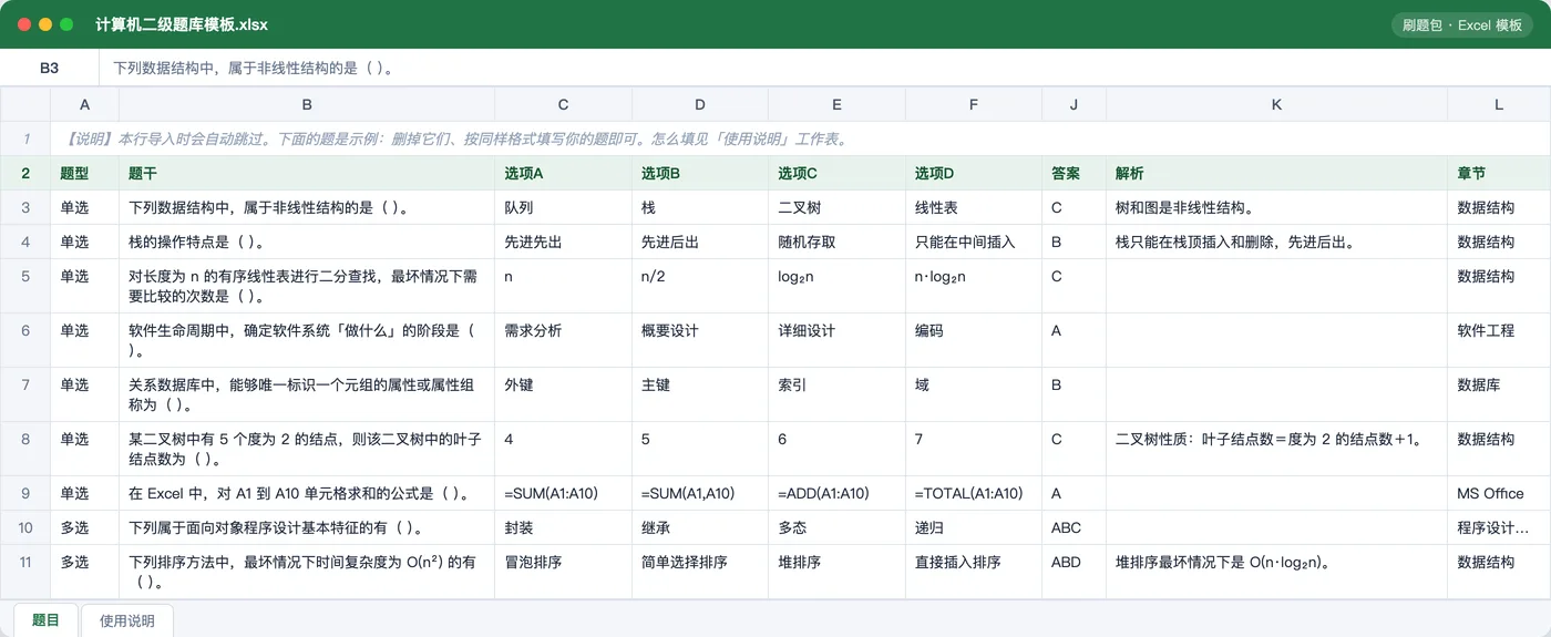计算机二级公共基础与选择题 Excel 模板预览:题型 / 题干 / 选项 / 答案 / 解析 / 章节列
