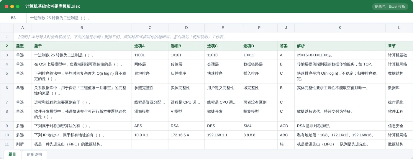 计算机基础与软考 Excel 模板预览：题型 / 题干 / 选项 / 答案 / 解析 / 章节列