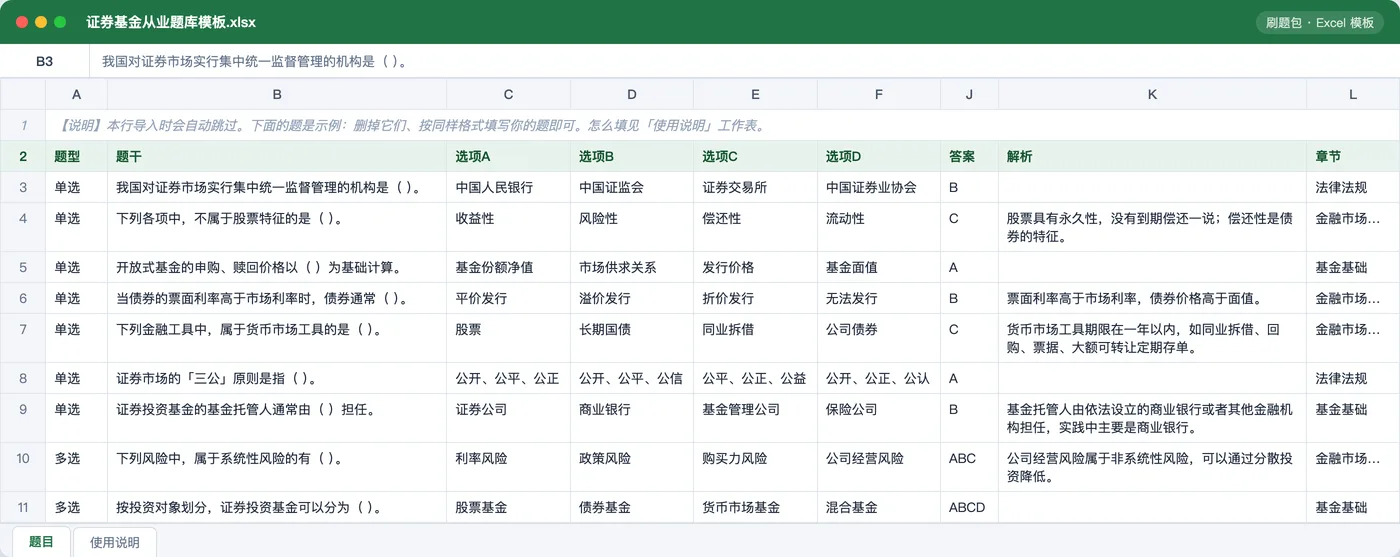 证券与基金从业资格 Excel 模板预览：题型 / 题干 / 选项 / 答案 / 解析 / 章节列