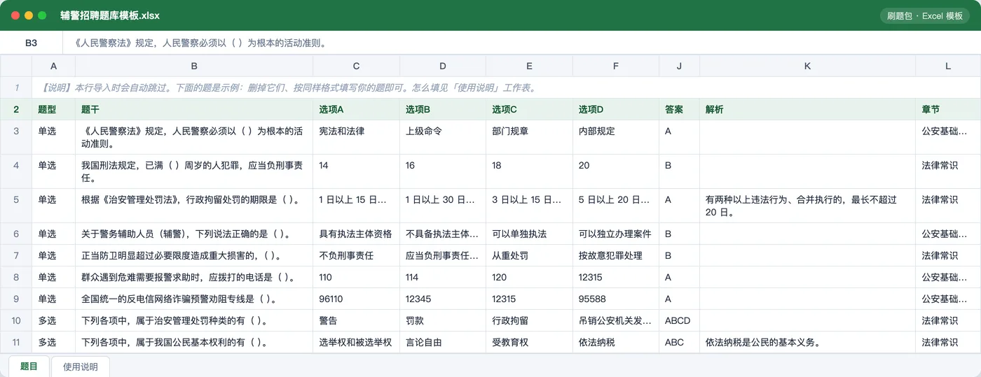 辅警招聘公安基础知识与法律常识 Excel 模板预览：题型 / 题干 / 选项 / 答案 / 解析 / 章节列