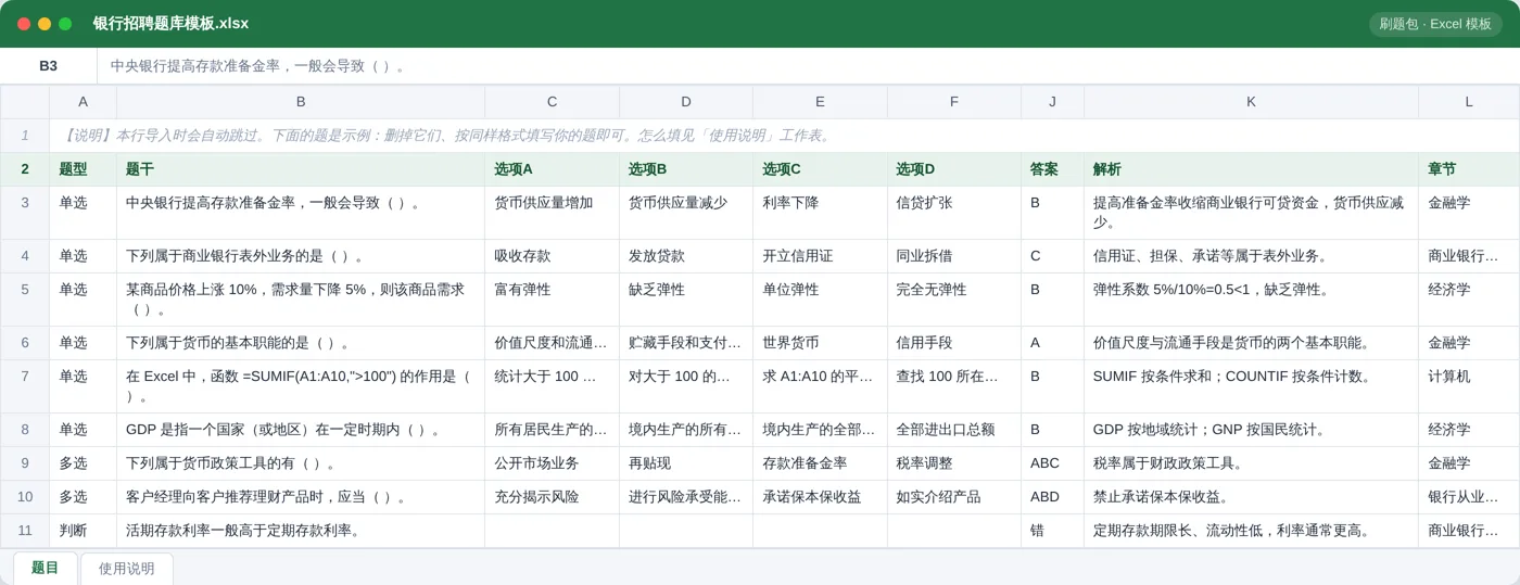 银行招聘综合知识 Excel 模板预览：题型 / 题干 / 选项 / 答案 / 解析 / 章节列