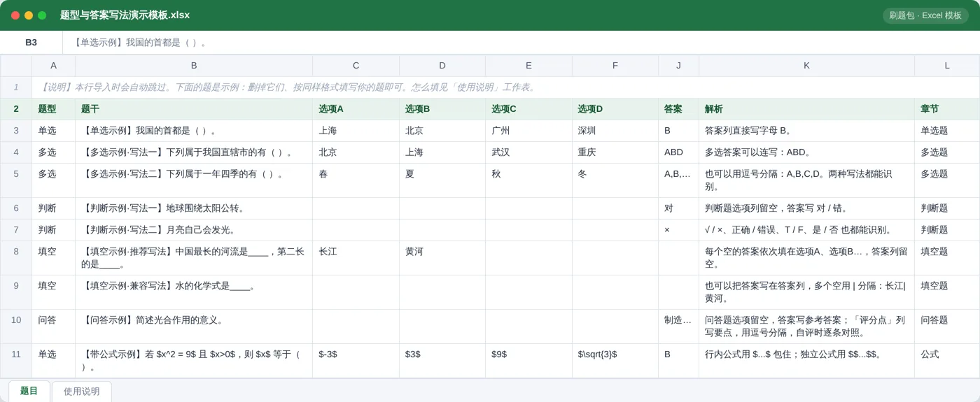 题型与答案写法演示 Excel 模板预览：题型 / 题干 / 选项 / 答案 / 解析 / 章节列