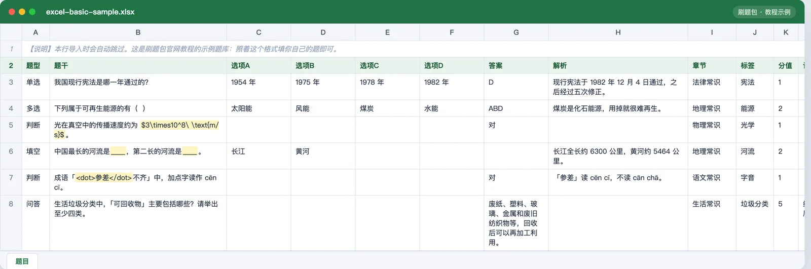 刷题包示例题库：一行一道题，第 1 行的说明导入时会自动跳过