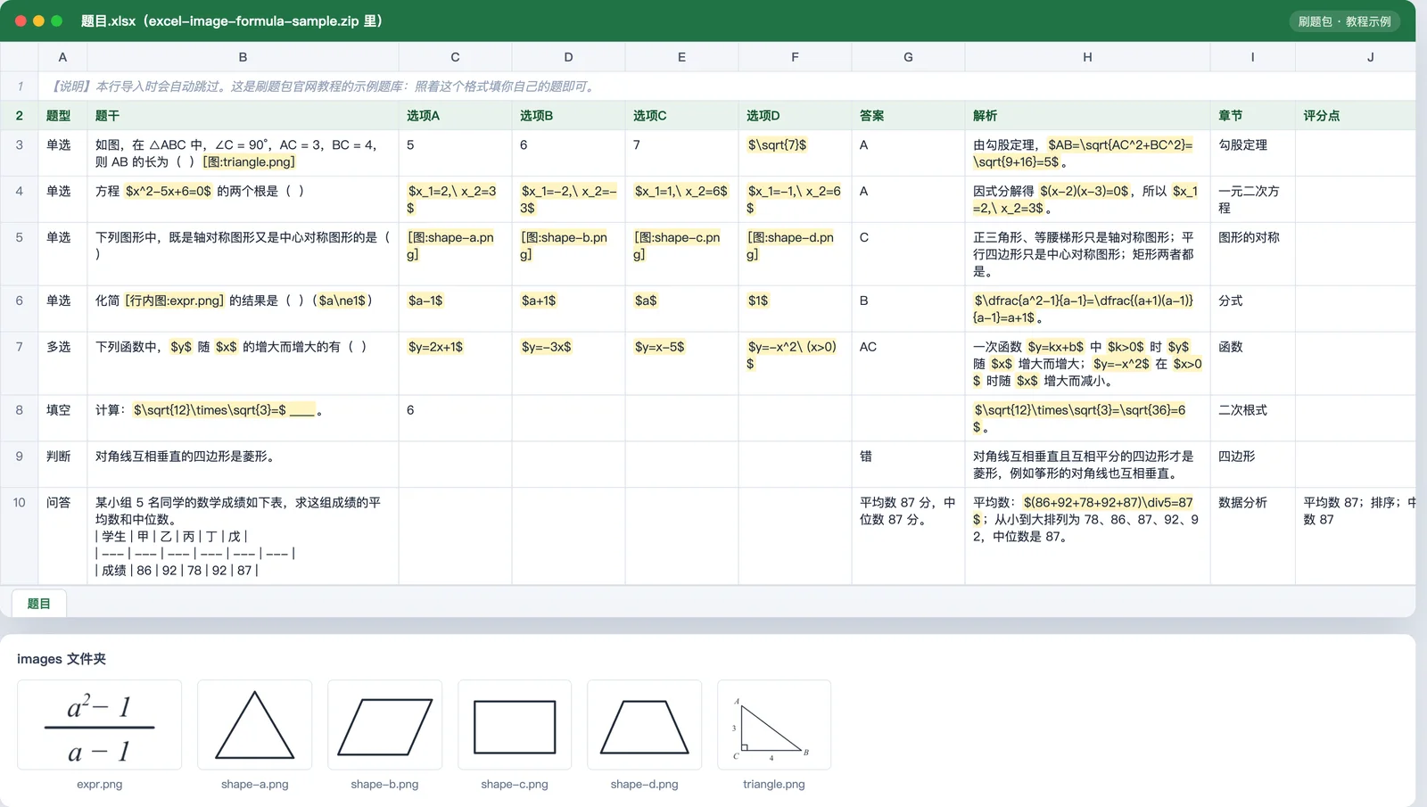 刷题包题目.xlsx：`[图:…]` 配图、`[行内图:…]` 句中小图、`$…$` 公式；下面是 images 文件夹里的 6 张图