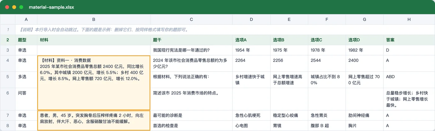 刷题包示例表格:B 列是材料,同一段材料的几行合并成一格(黄色框);第 3 行是普通题,材料格空着
