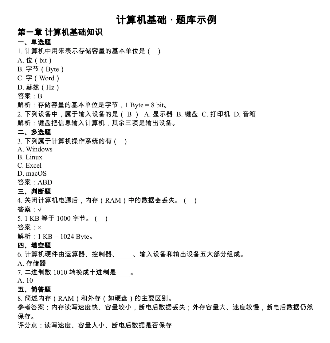 刷题包示例 Word：分节标题、题号、选项、答案、解析