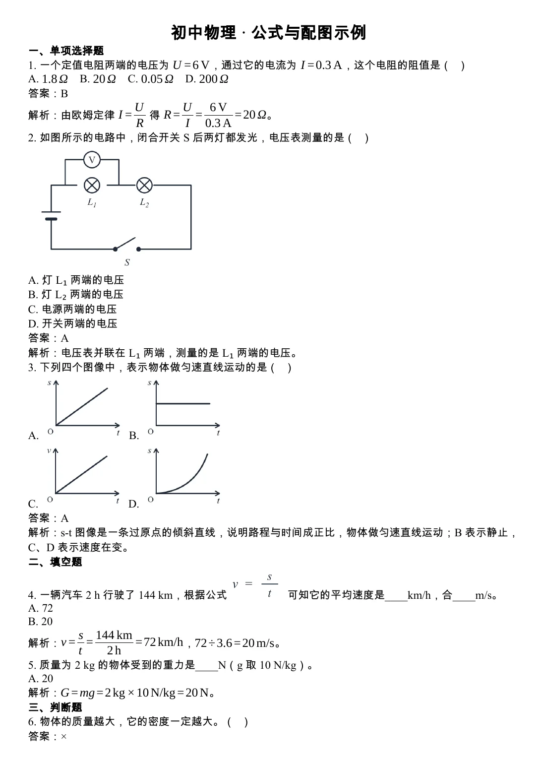 刷题包示例卷:Word 公式、电路图、四个选项都是图像、第 4 题句子里夹着一个 WMF 格式的公式图